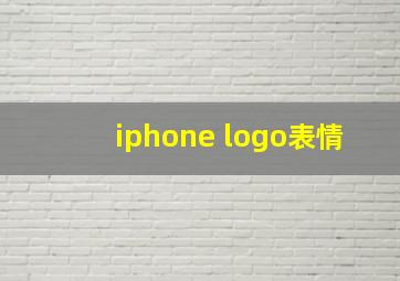 iphone logo表情